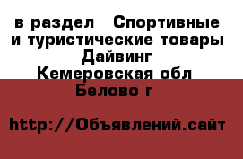  в раздел : Спортивные и туристические товары » Дайвинг . Кемеровская обл.,Белово г.